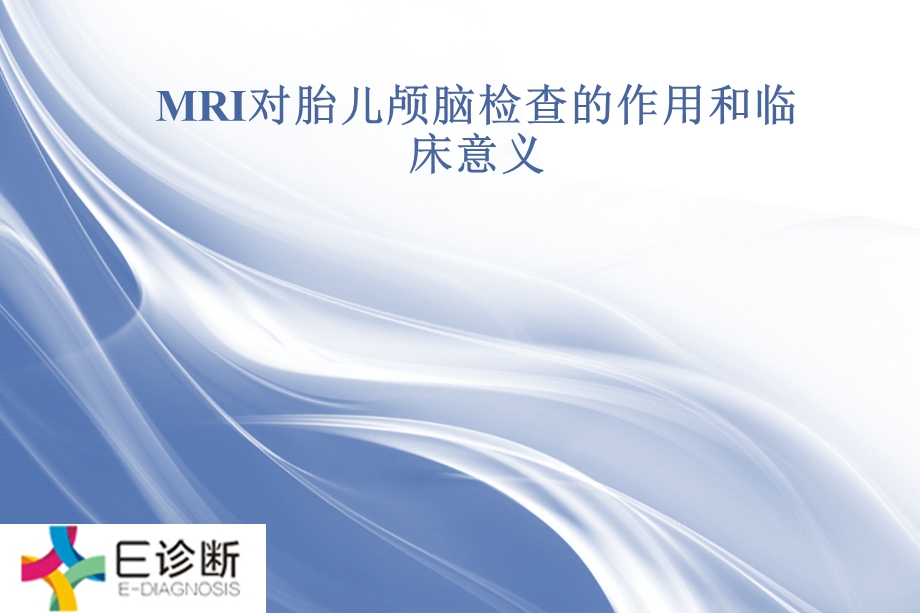 医学影像-MRI对胎儿颅脑检查的作用和临床意义.ppt_第1页