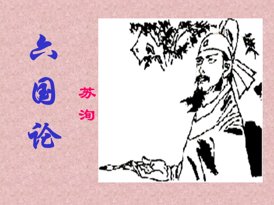 六国论PPT课件.ppt_第1页