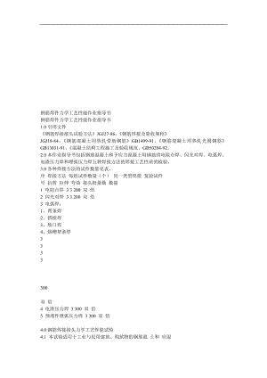 钢筋焊件力学工艺性能作业指导书.doc