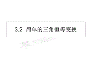 【四维备课】人教数学必修四32《简单的三角恒等变换》课件.ppt