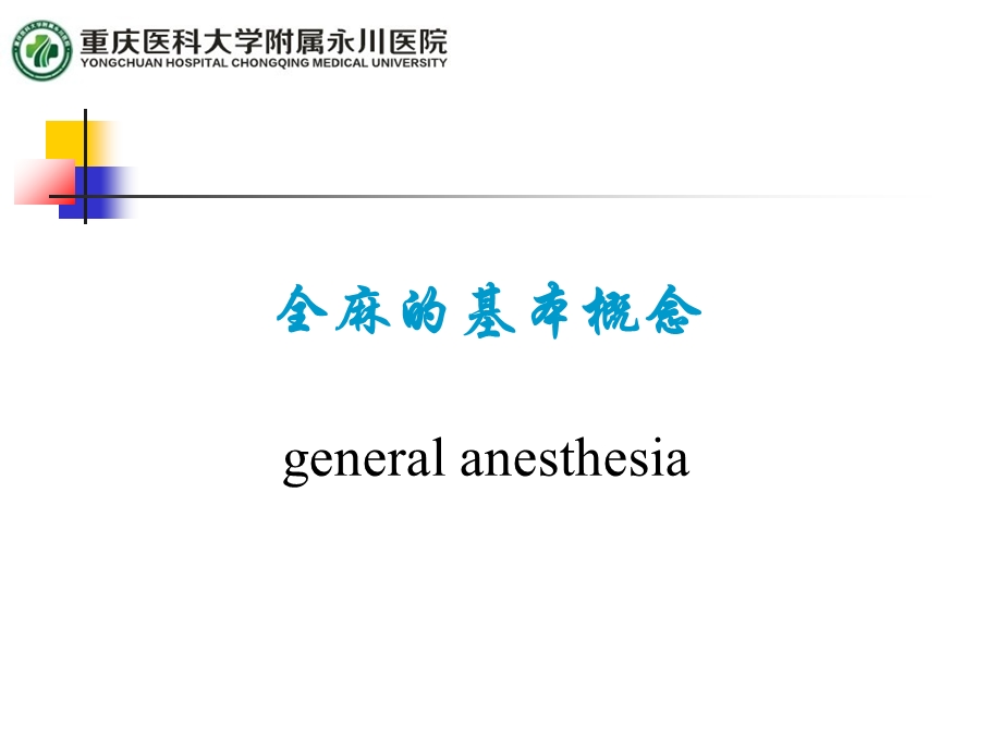 全身麻醉基本概念.ppt_第1页