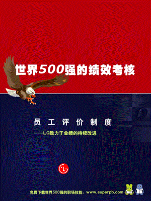 全球500强的绩效考核体系.ppt