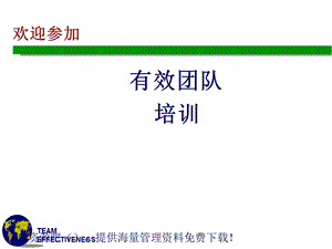 有效团队管理培训.ppt