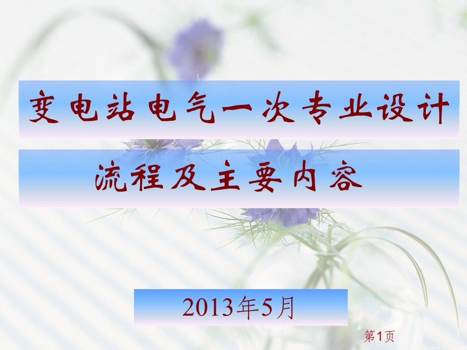 变电一次设计流程及主要内容.ppt_第1页