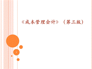 成本管理会计PPT课件第六章02成本预测本量利预测方法目标成本及其预测.ppt