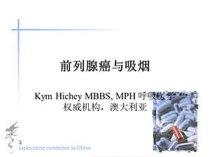 前列腺癌队与吸烟者更具危害性.ppt