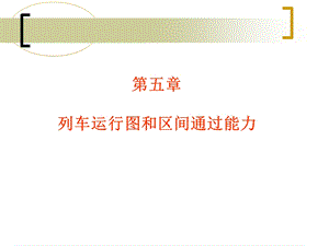 列车运行图和区间通过能力.ppt