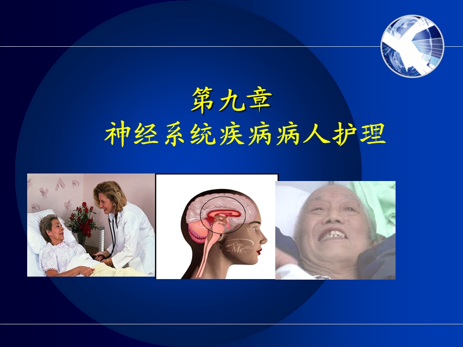 内科护理学-神经系统疾病病人护理.ppt_第1页