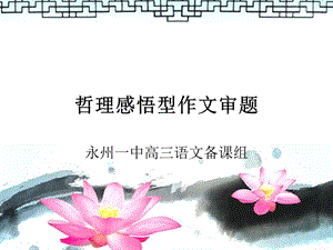 哲理类材料作文审题立意一等奖.ppt