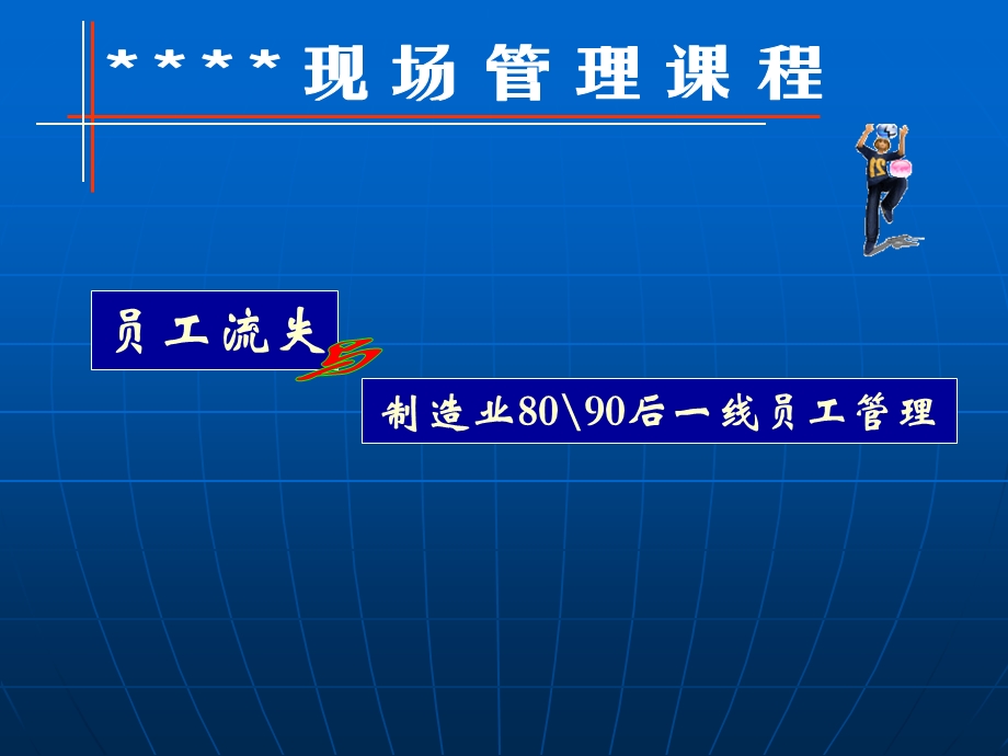 制造业80、90后一线员工流失率管理.ppt_第1页