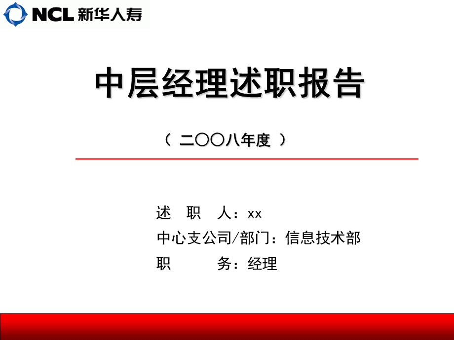 信息部经理述职报告.ppt_第1页