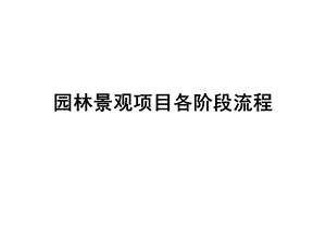 园林方案设计流程.ppt