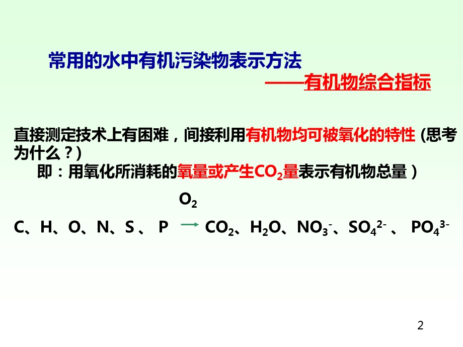 有机物综合指标.ppt_第2页