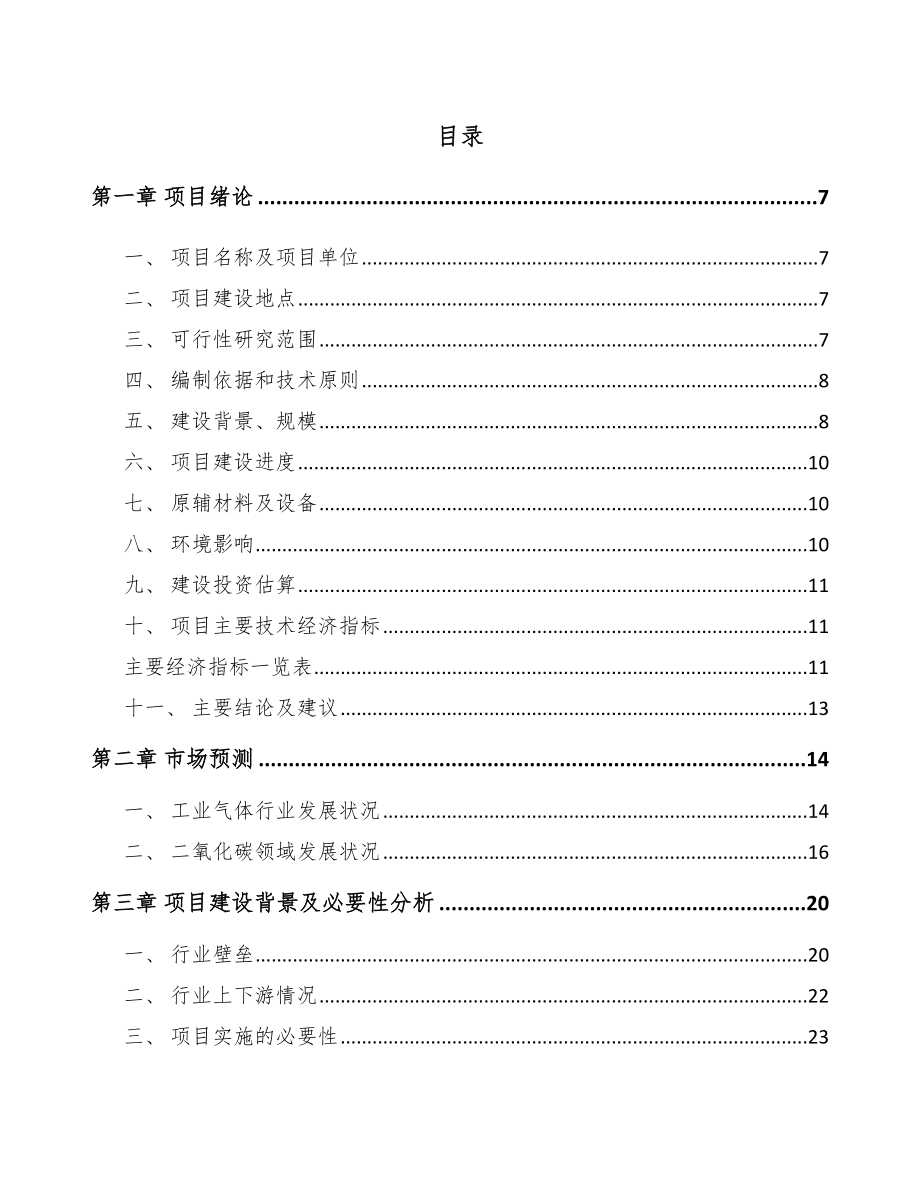 仪征工业气体项目研究报告.docx_第1页