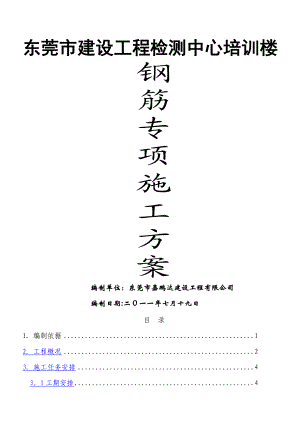 东莞市建设工程检测中心钢筋施工方案.doc