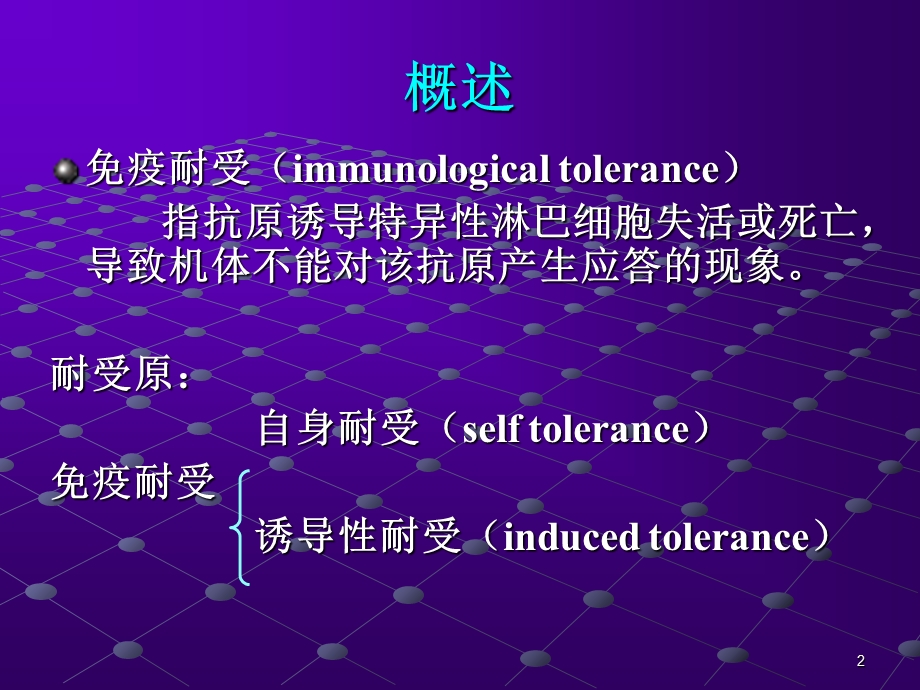 免疫调节与免疫耐受.ppt_第2页