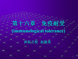 免疫调节与免疫耐受.ppt