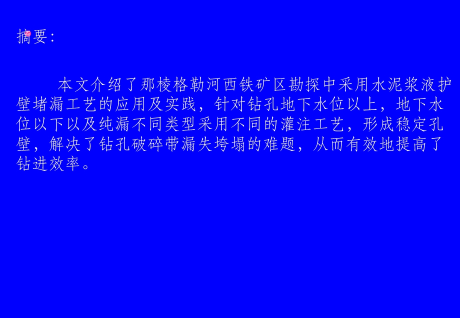 新版钻孔水泥灌浆护壁堵漏工艺在格尔木那棱格勒河西铁矿区的应用.ppt_第3页