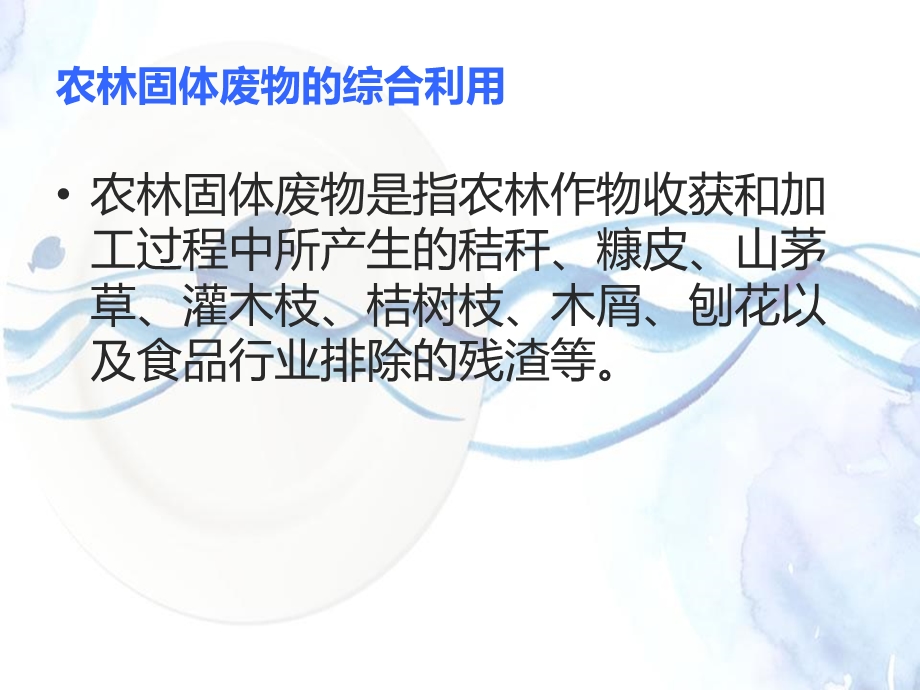 农林固体废物的综合利用最终的.ppt_第2页