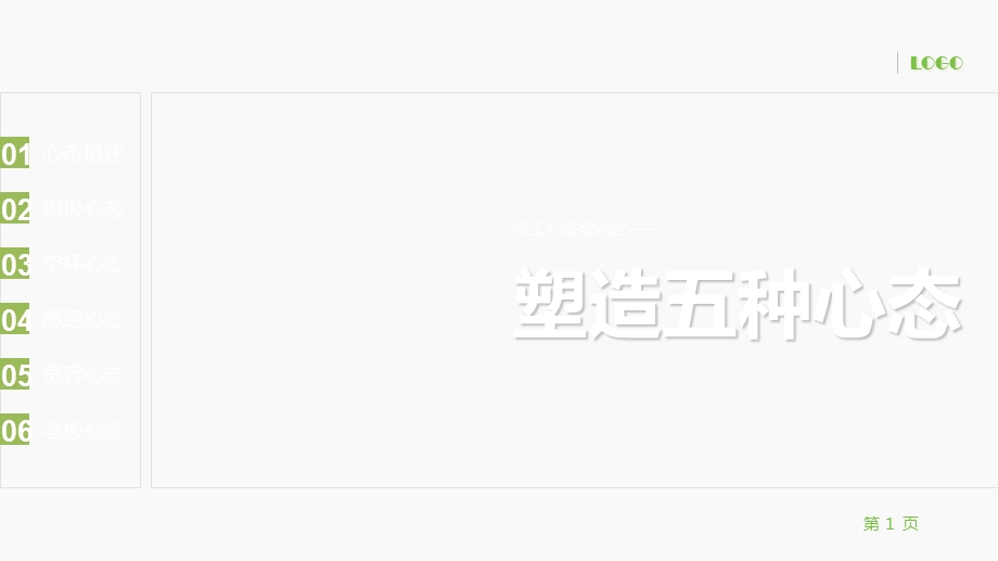 员工心态培训PPT课件.ppt_第1页