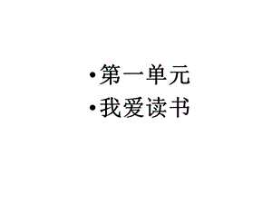 小学五年级上册语文复习课件终极(第一单元).ppt