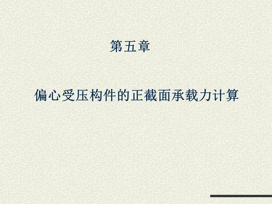 偏心受压构件正截面承载力的计算.ppt_第1页