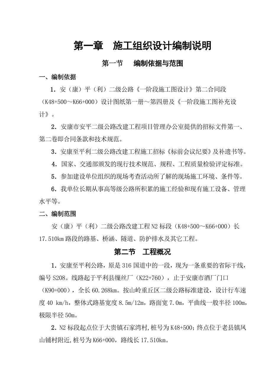 公路工程建设施工组织设计4233816108文档.doc_第1页