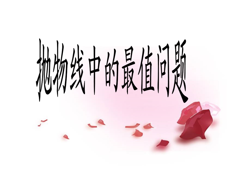 抛物线中的最值问题.ppt_第1页