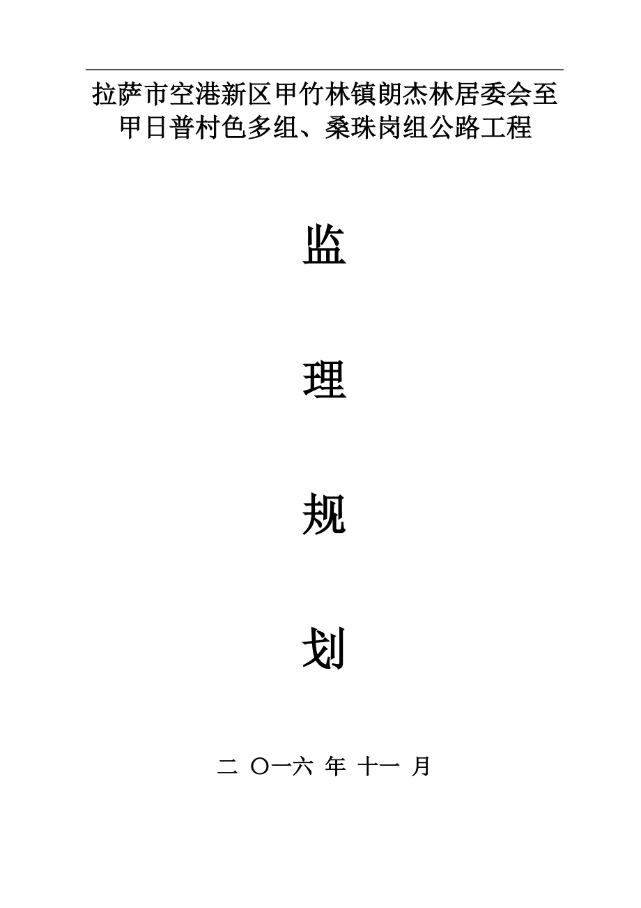 公路工程监理规划最新版.doc_第1页