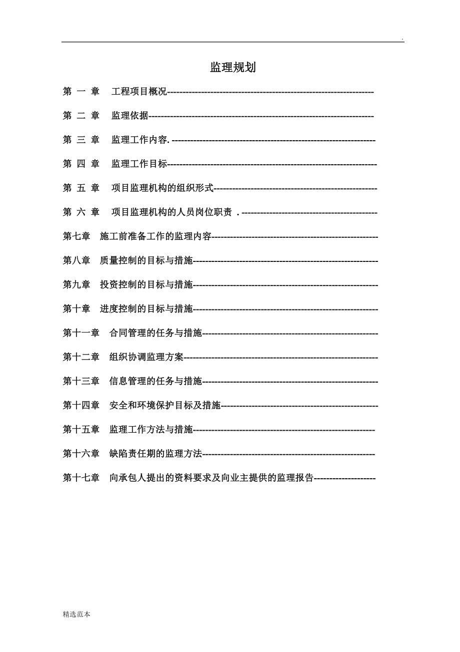 公路工程监理规划最新版.doc_第2页