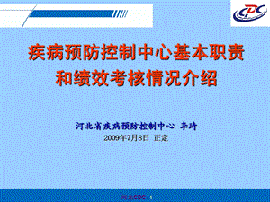 疾控机构职责和绩效考核介绍李琦正定全省绩效培训会议090708.ppt