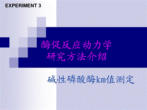 碱性磷酸酶km值测定.ppt