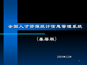 全国人才资源统计信息管理系统基层.ppt