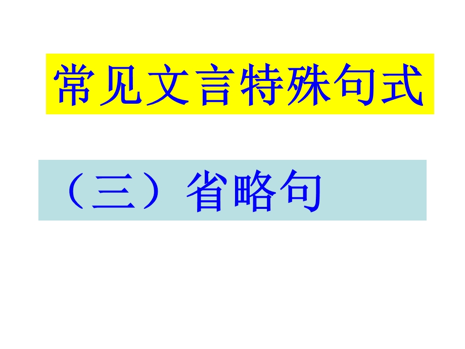 文言文特殊句式(三)省略句.ppt_第1页