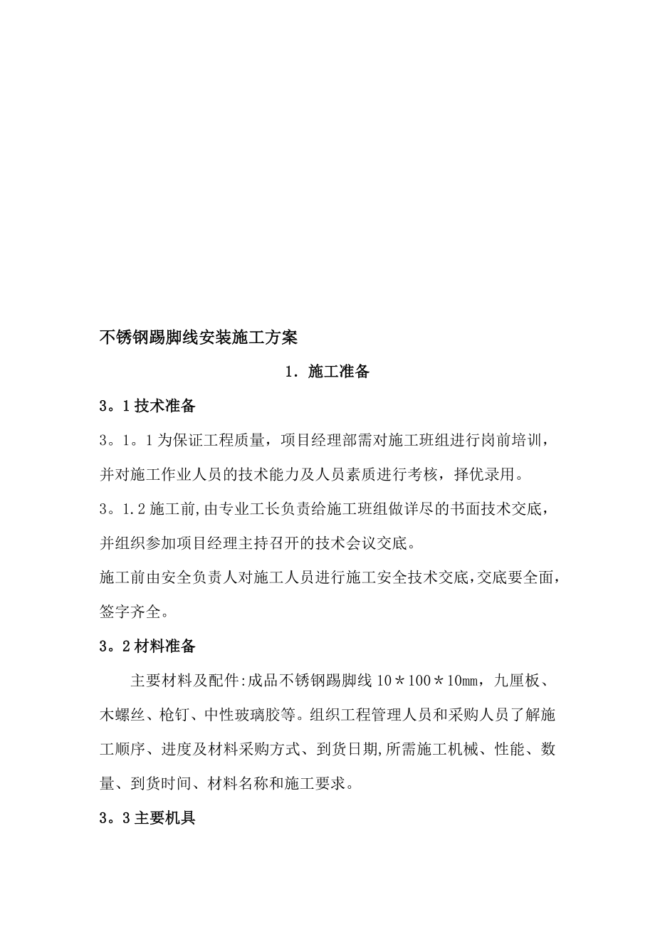 不锈钢踢脚线安装施工工艺资料正式版.doc_第2页