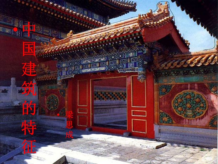 中国建筑的特征课件.ppt_第1页