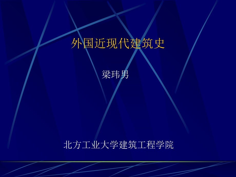 外国近现代建筑史(导言).ppt_第1页