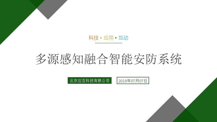 智能安防系统介绍(应互科技).ppt_第1页