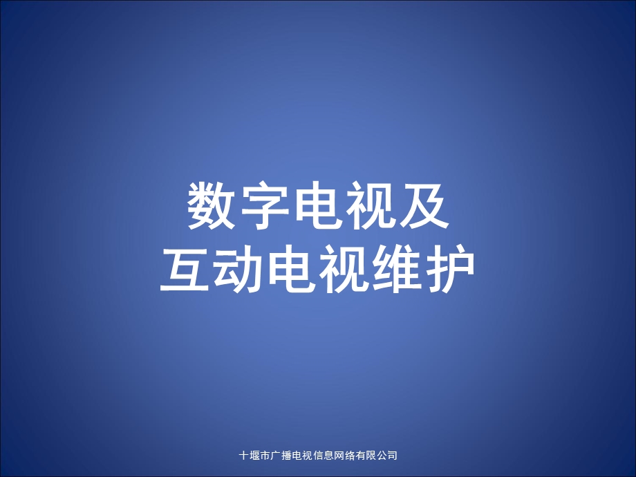 数字电视故障维护.ppt_第1页