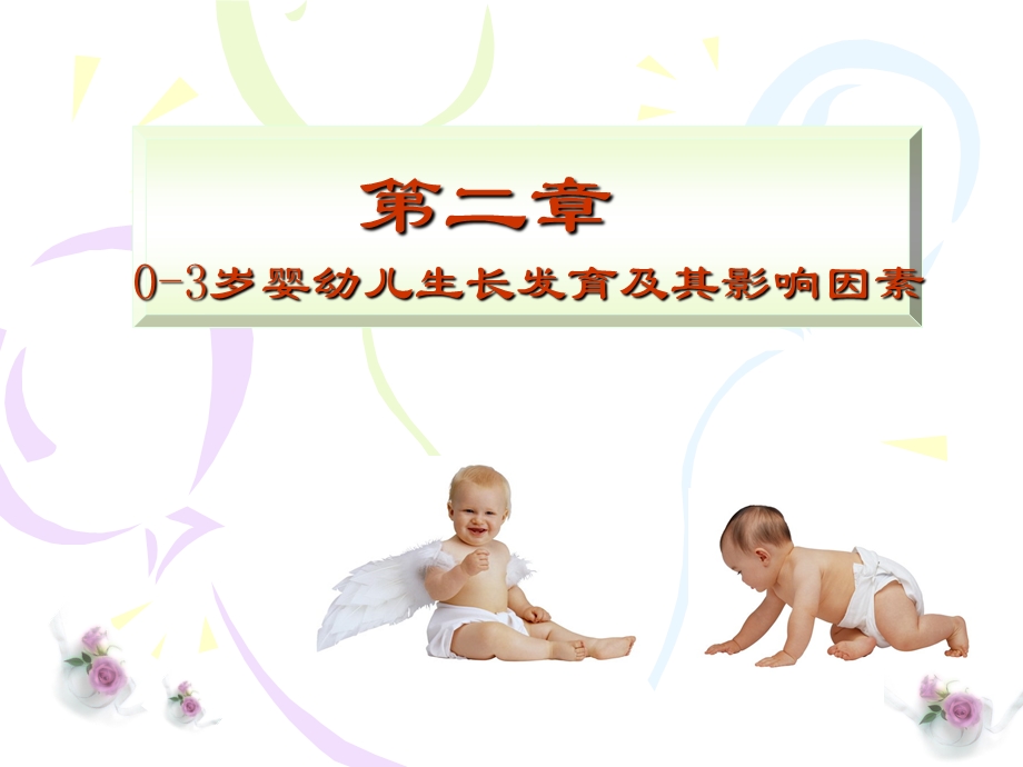 婴幼儿生长发育.ppt_第1页