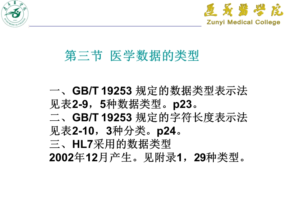 医学信息学(标准与数据).ppt_第1页