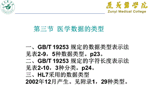 医学信息学(标准与数据).ppt