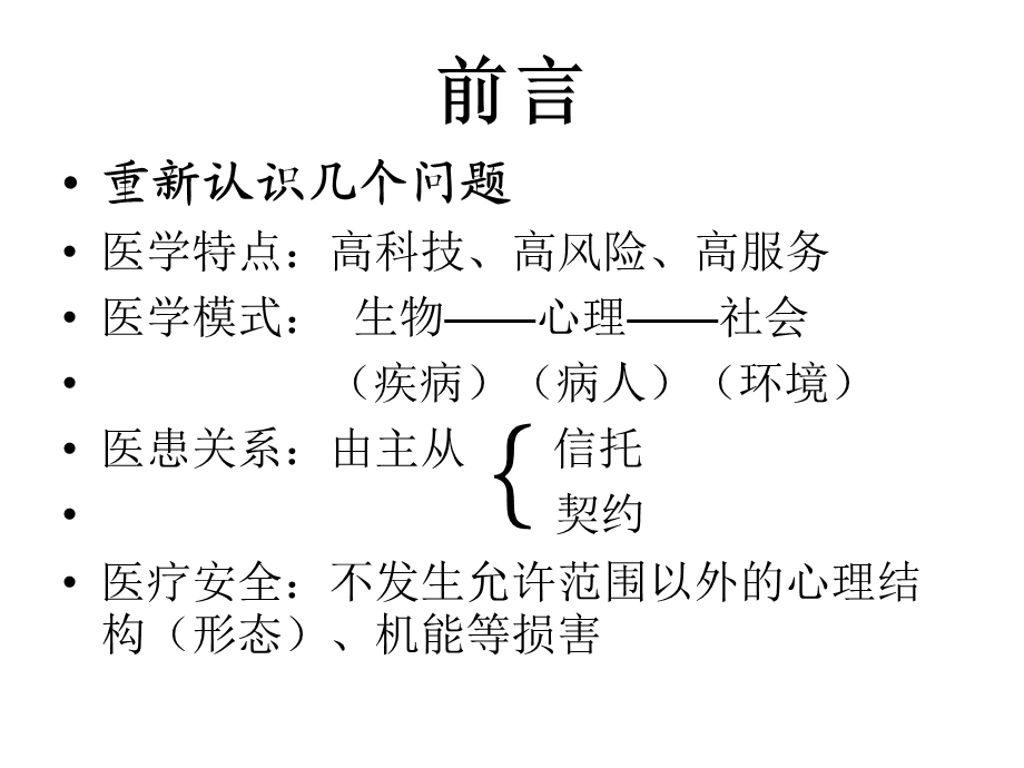 医疗事故(纠纷)的预防处置.ppt_第2页