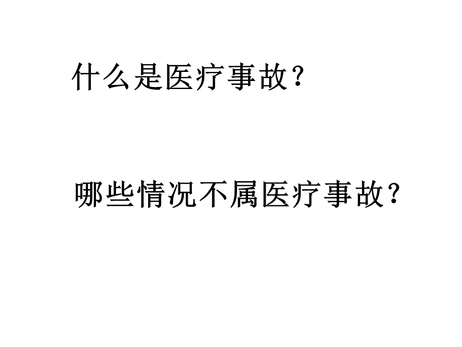 医疗事故(纠纷)的预防处置.ppt_第3页