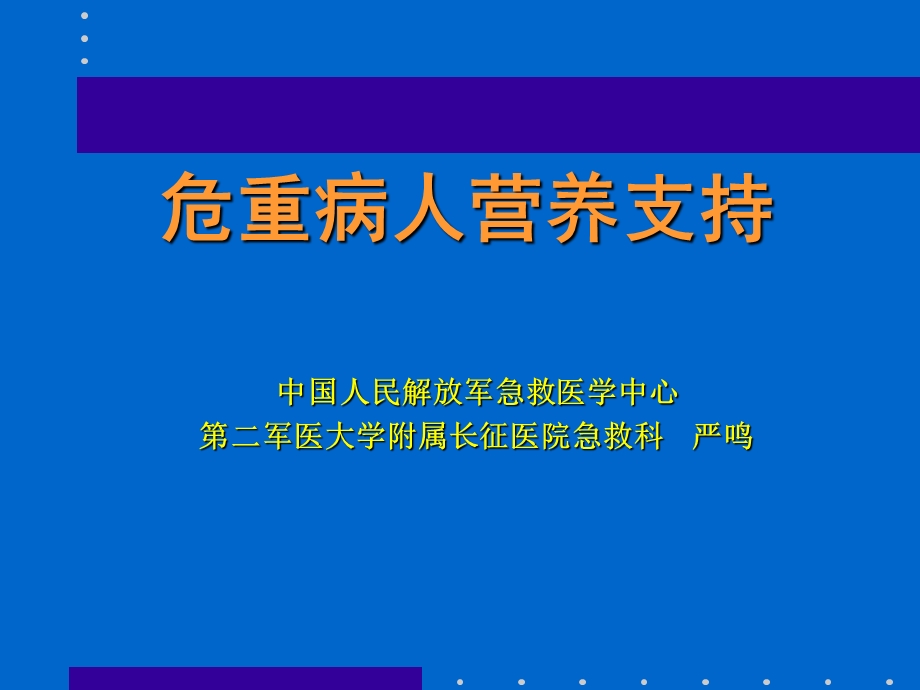 危重病营养支持.ppt_第1页