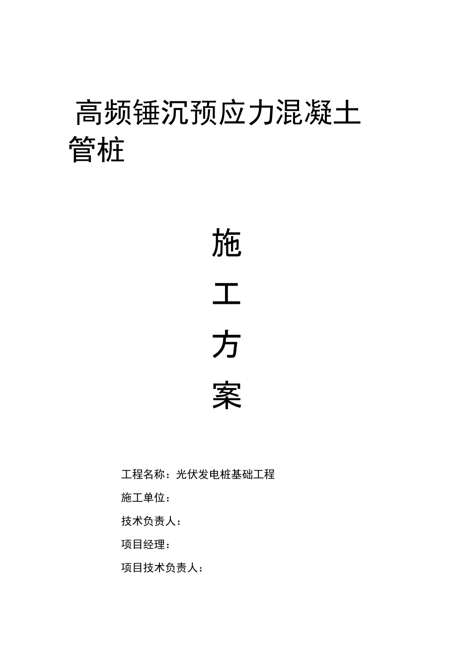 光伏发电板管桩基础工程施工设计方案.docx_第1页