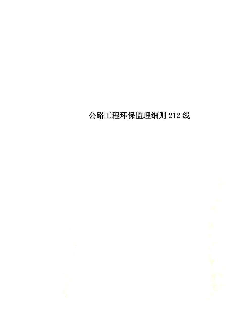 公路工程环保监理细则212线.doc_第1页