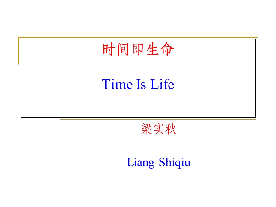 时间即生命(梁实秋).ppt_第1页