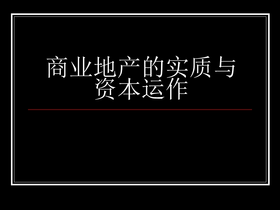 商业地产的实质与资本运作.ppt_第1页