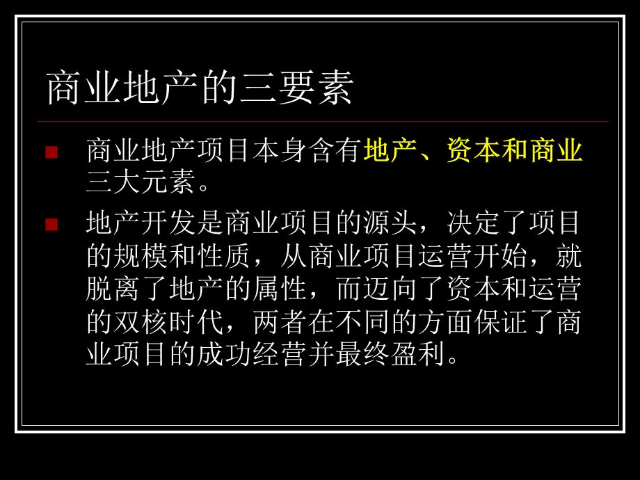 商业地产的实质与资本运作.ppt_第2页